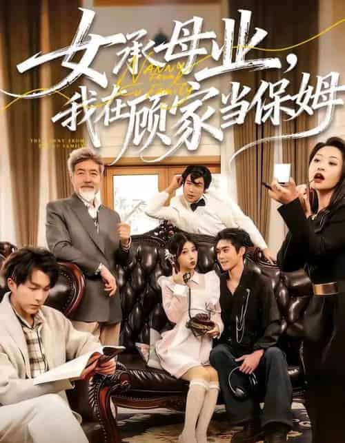 女承母业，我在顾家当保姆（70集全）陈七七＆李佳明-紫橙资源网