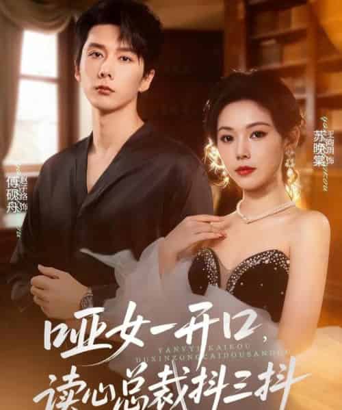 哑女一开口，读心总裁抖三抖（60集全）赵子络＆王昀玥-紫橙资源网