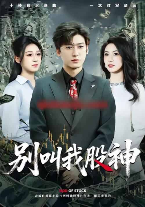 别叫我股神（83集全）李志豪＆郎爽-紫橙资源网