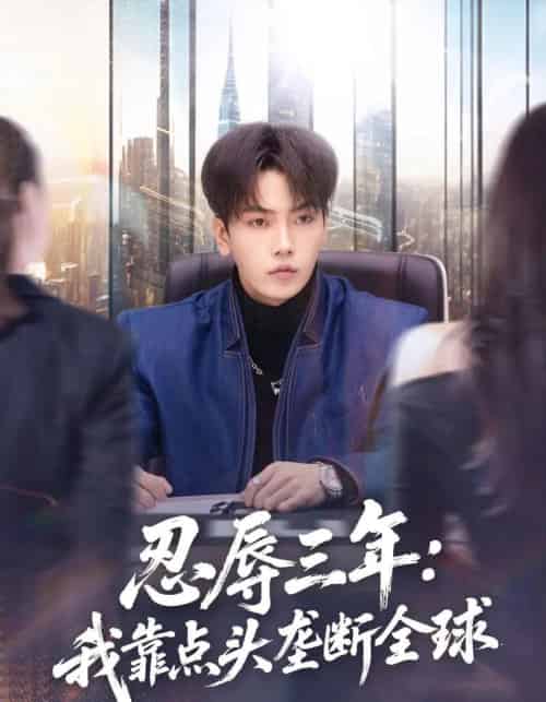 忍辱三年：我靠点头垄断全球（80集全）张婉悦＆李文轩-紫橙资源网