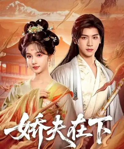 娇夫在下＆代嫁夫君（60集全）张洪鸣＆蔡卓音-紫橙资源网