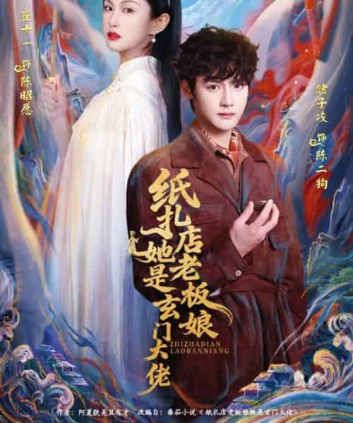 纸扎店老板娘她是玄门大佬(72集全)储子竣&崔十一-紫橙资源网