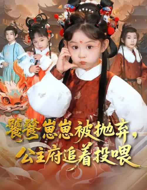 饕餮崽崽被抛弃,公主府追着投喂(80集全)杨智岩&麻乔霏-紫橙资源网