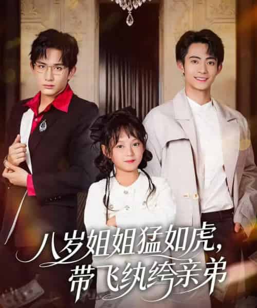 八岁姐姐猛如虎，带飞纨绔亲弟（60集全）康讯＆何艺恬-紫橙资源网