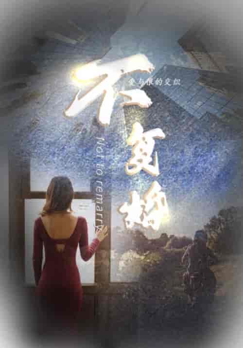 就不复婚前妻滚开（100集全）李肖旭＆傅锦绣-紫橙资源网