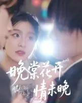 晚棠花开情未晚（30集）马嘉铭＆刘灵灿-紫橙资源网