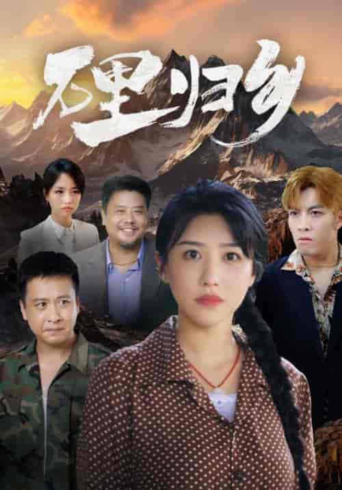 万里归乡（31集全）王海＆王雅-紫橙资源网