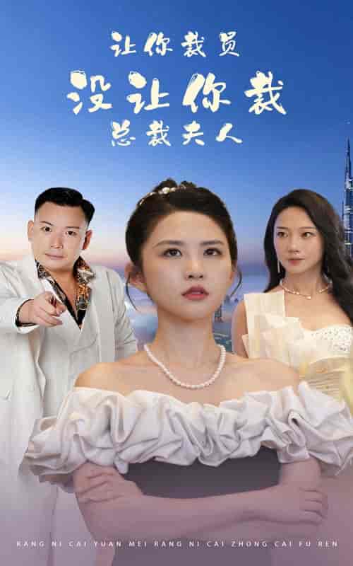 让你裁员,没让你裁总裁夫人(47集)-紫橙资源网