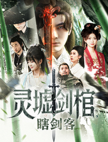 悲情侠客,无情剑&灵墟,剑棺,瞎剑客&背剑之人&瞎子背剑,无眼窥天&盲侠执剑走江湖(123集全)-紫橙资源网