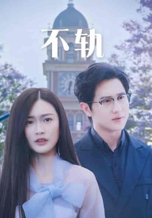 不轨（39集）-紫橙资源网