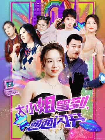 大小姐驾到，通通闪开（88集）-紫橙资源网