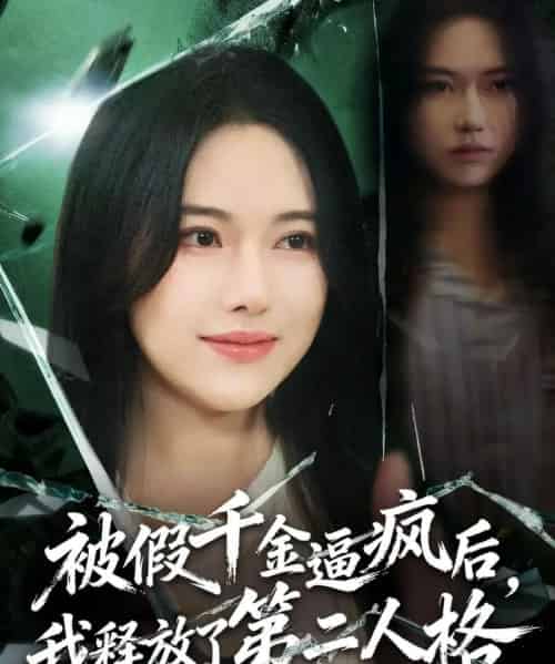 被假千金逼疯后，我释放了第二人格（63集全）陈晓涵＆辛润茜-紫橙资源网