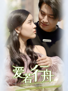 爱若行舟（40集全）-紫橙资源网
