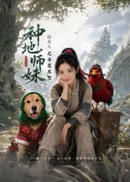 种地师妹仿真人之青莲农宝(66集全)AI-紫橙资源网