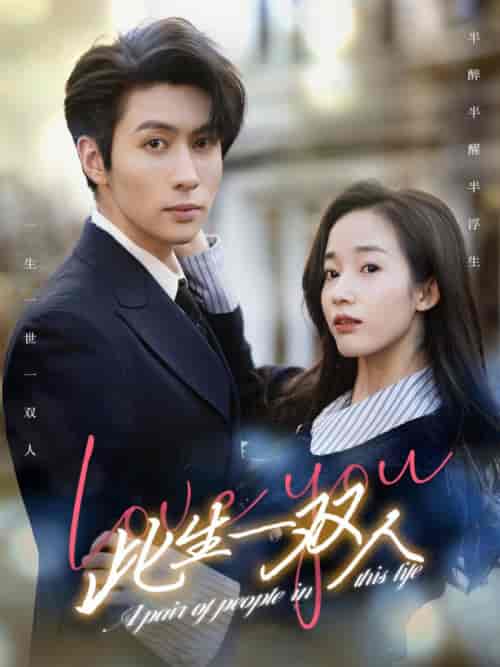 此生一双人（69集）-紫橙资源网