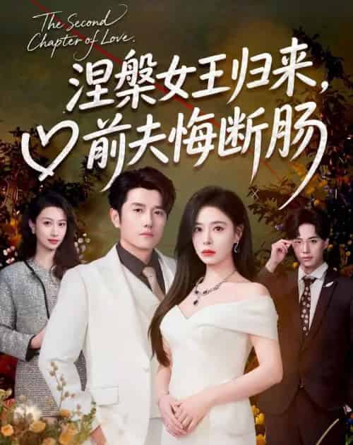 涅槃女王归来,前夫悔断肠(57集全)韩琪&黄波-紫橙资源网