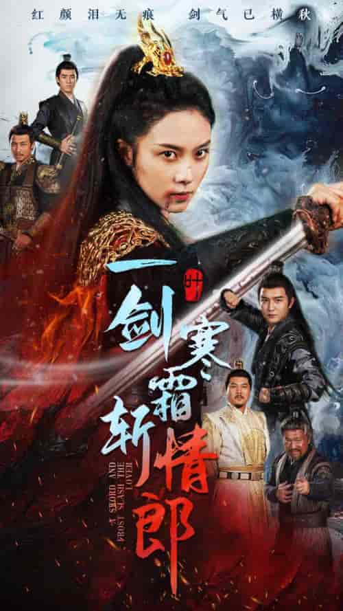 一剑寒霜斩情郎（61集全）-紫橙资源网