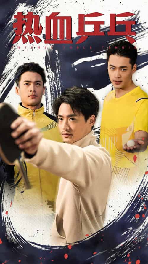 热血乒乓（62集）-紫橙资源网