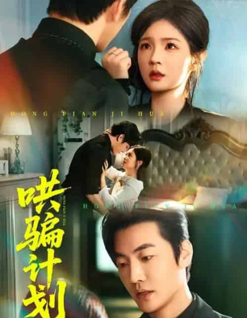 哄骗计划(66集全)吕彦霏&冠霖-紫橙资源网