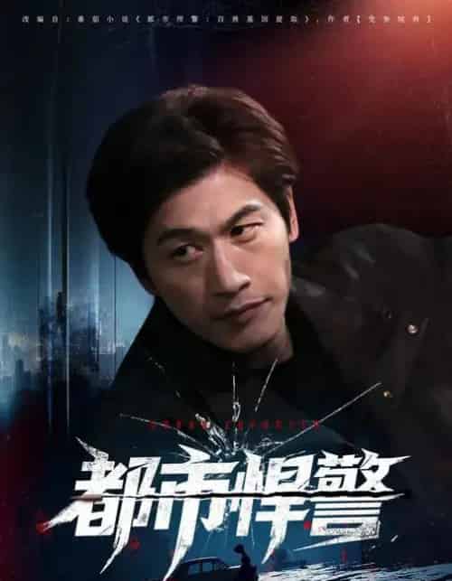 都市悍警(80集全)程龙&珂染-紫橙资源网