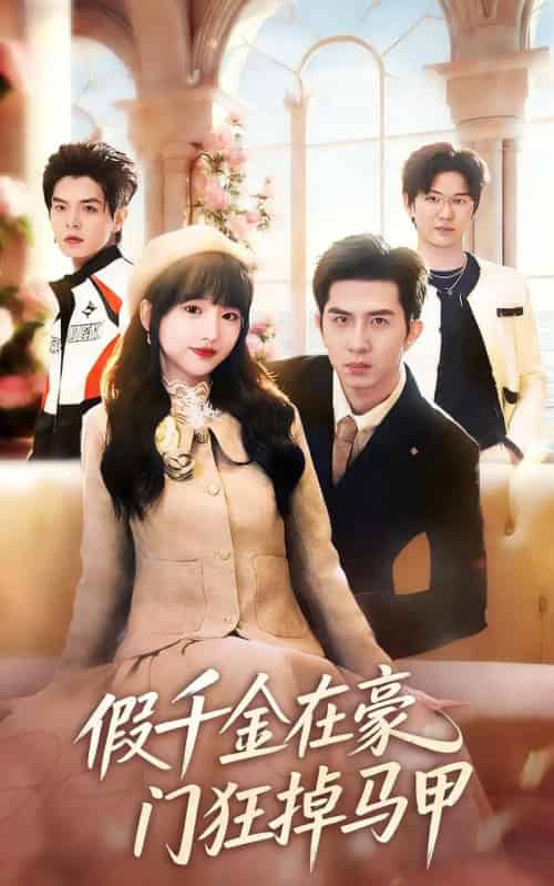 假千金在豪门狂掉马甲&千金归来哥哥们轮番护短(82集全)徐烯霁&陈俊烨(烨喵)-紫橙资源网