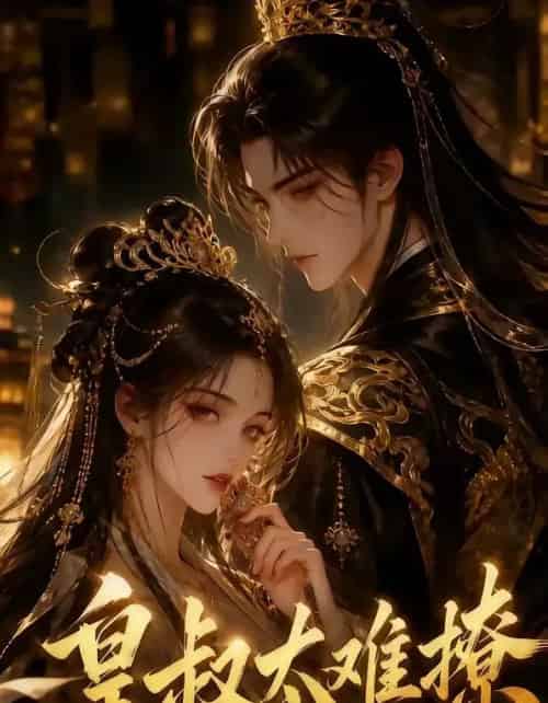 皇叔太难撩(31集全)-紫橙资源网