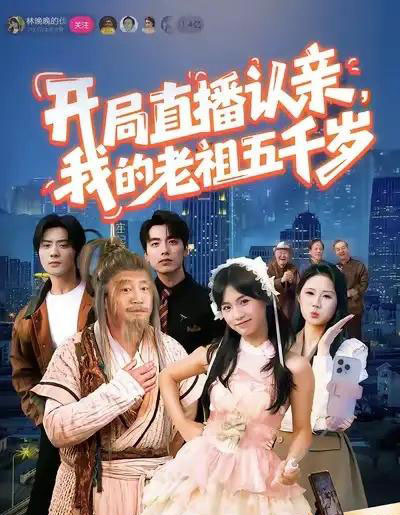 开局直播认亲，我的老祖五千岁（60集全）咪咔＆胡诏隆-紫橙资源网