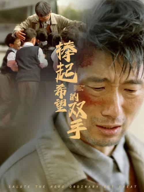 捧起希望的双手（30集全）-紫橙资源网