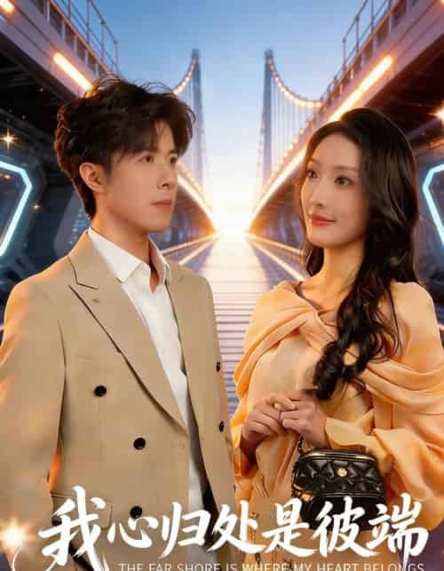 我心归处是彼端（80集全）杨谨竹＆刘哲宇-紫橙资源网