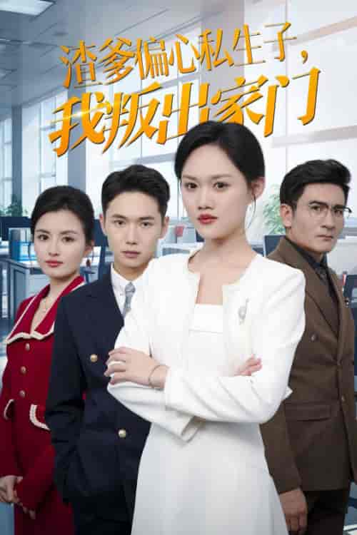 渣爹偏心私生子我叛出家门(30集全)-紫橙资源网