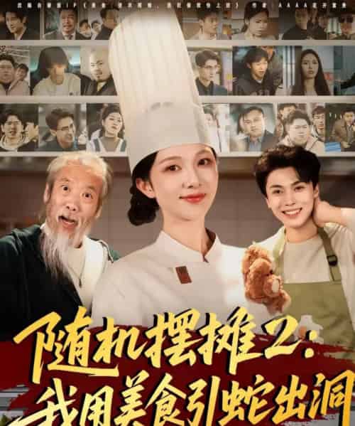 随机摆摊2：我用美食引蛇出洞（66集全）郑凯义＆朱茉颜-紫橙资源网