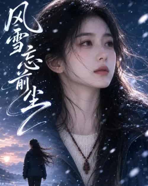 风雪忘前尘(65集全)AI-紫橙资源网