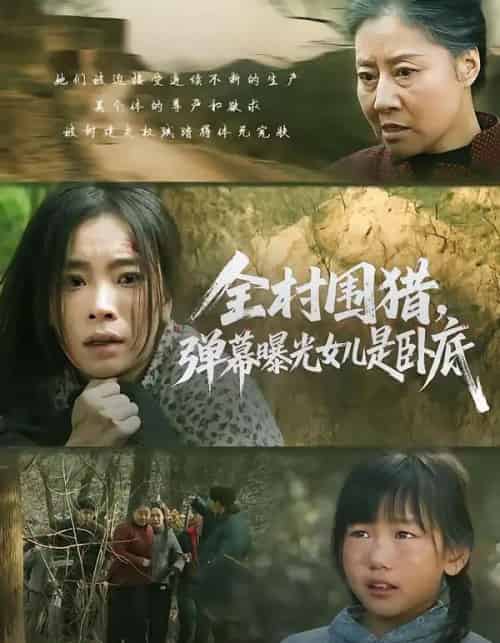 全村围猎,弹幕曝光女儿是卧底 全村围猎,弹幕曝光女儿是卧底