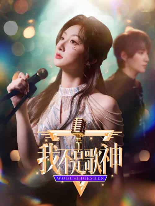 我不是歌神（40集全）-紫橙资源网