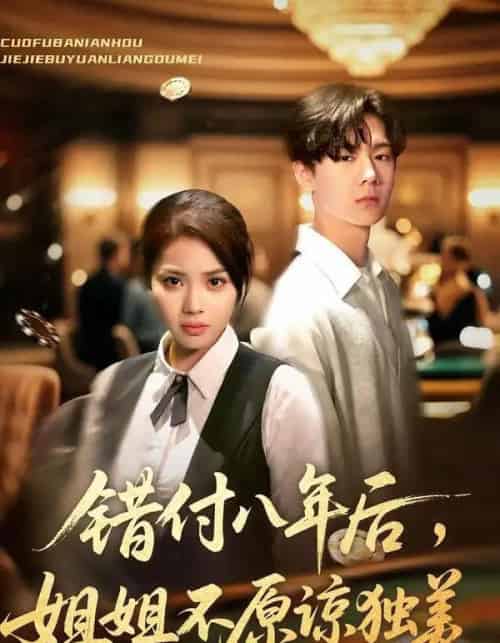 错付八年后，姐姐不原谅独美（37集全）解颜希＆赵广辉-紫橙资源网