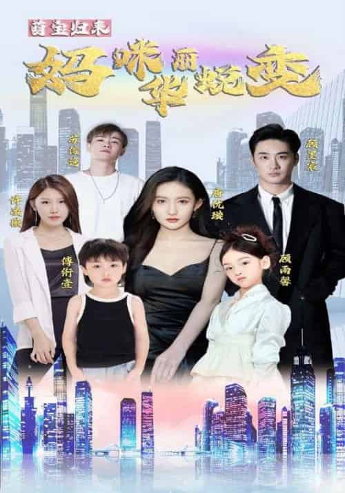 萌宝归来妈咪华丽蜕变（87集全）顾墨宸＆唐优璇-紫橙资源网