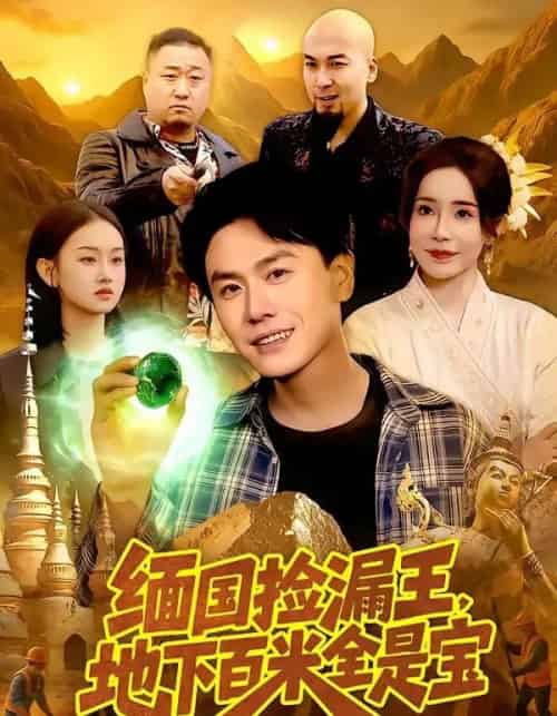 缅国捡漏王，地下百米全是宝（103集全）吴欣旖＆倪楠-紫橙资源网