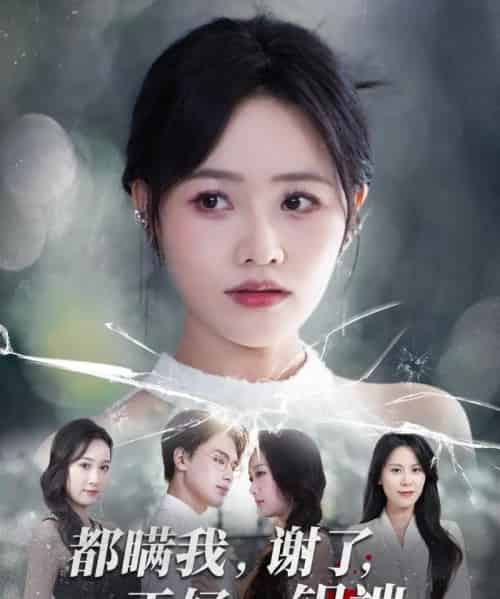 都瞒我,谢了,正好一锅端(80集全)曹千祎&刘沛良-紫橙资源网