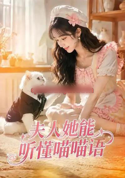 夫人她能听懂喵喵语(60集全)AI短剧-紫橙资源网