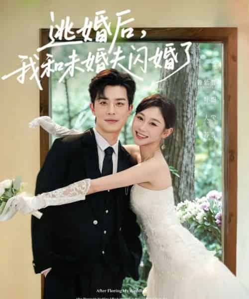 逃婚后，我和未婚夫闪婚了（71集全）大宝＆鲁紫萱-紫橙资源网
