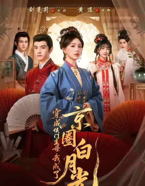 穿成侯门主母,我成了京圈白月光(79集全)黄逍&刘蔓莉-紫橙资源网