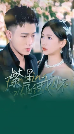 繁星坠我怀&再次爱上你(79集全)黄文博&张予湉-紫橙资源网