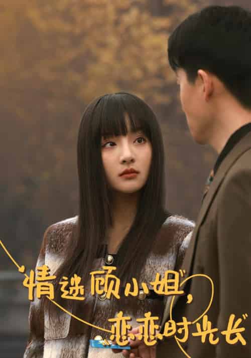 情迷顾小姐，恋恋时光长（61集全）陆修年＆顾曼笙-紫橙资源网