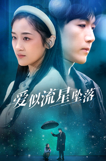 爱似流星坠落(30集全)张北淅&余紫瑄-紫橙资源网