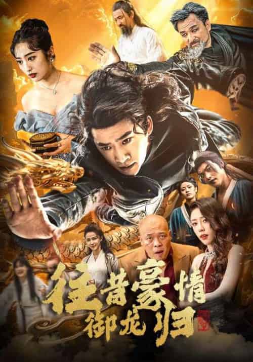 往昔豪情御龙归（78集全）林凡＆陈青烟-紫橙资源网