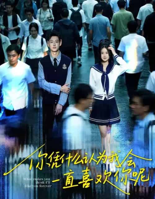 你凭什么认为我会一直喜欢你呢（80集全）刘万阁＆吴欣怡-紫橙资源网