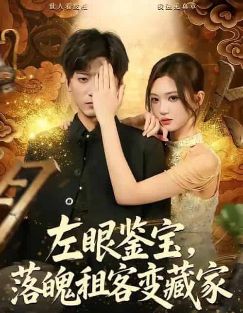左眼鉴宝，落魄租客变藏家（77集全）李志豪＆杨蕊芝-紫橙资源网