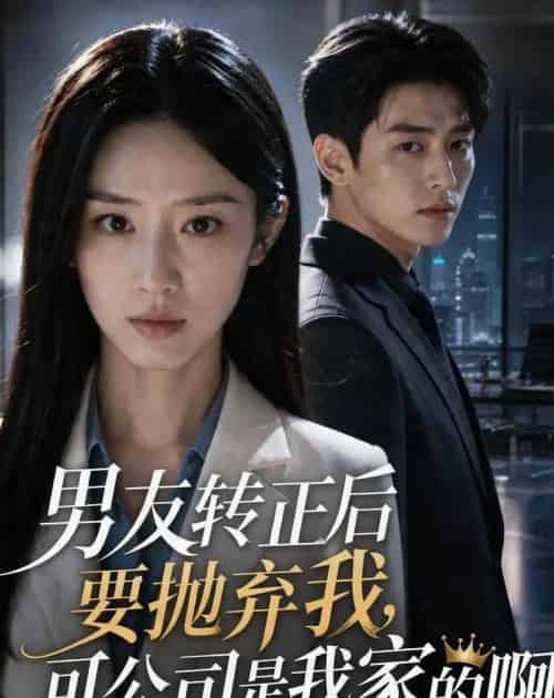 男友转正后要抛弃我,可公司是我家的啊(40集全)AI-紫橙资源网