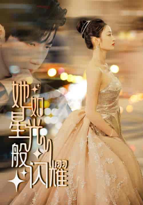 她如星光般闪耀(64集)-紫橙资源网