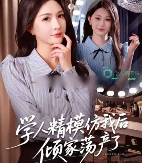 学人精模仿我后倾家荡产了(50集全)朱昕瑶&江雨凇-紫橙资源网